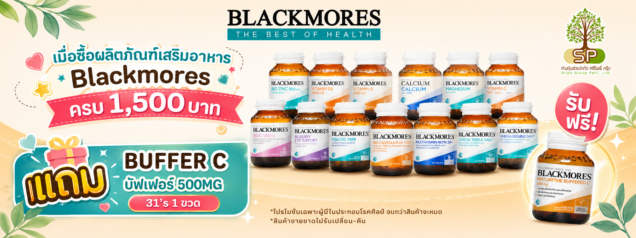 โปรโมชั่น Blackmores